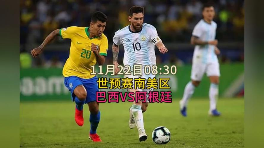 阿根廷vs巴西直播的相关图片